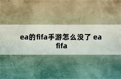 ea的fifa手游怎么没了 ea fifa